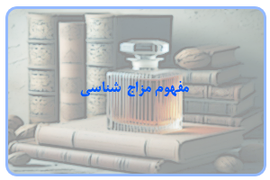 مفهوم مزاج شناسی